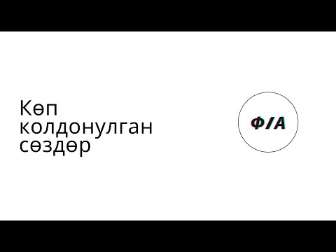 Видео: кытай тили 6-сабак тема:Көп колдонулган сөздөр.