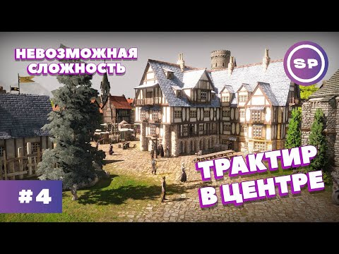 Видео: THE GUILD 3 #4 || Максимальная сложность || БУДНИ ТРАКТИРЩИКА