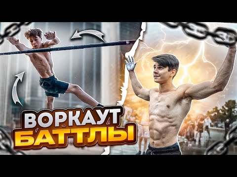 Видео: ВОРКАУТ БАТТЛЫ в ЧЕЛЯБИНСКЕ/БИТВА СИЛЬНЕЙШИХ