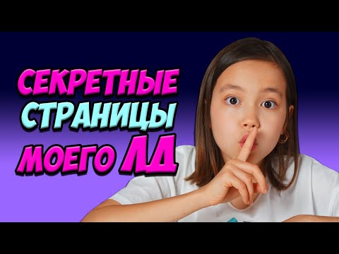 Видео: СЕКРЕТНЫЕ СТРАНИЦЫ в Моём ЛИЧНОМ ДНЕВНИКЕ!/Мария ОМГ