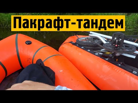 Видео: Пакрафт-Тандем Time Trial - очень удобен на рыбалке