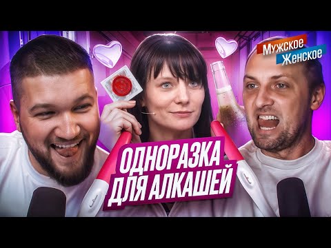 Видео: МУЖСКОЕ ЖЕНСКОЕ feat. АЛЕКСАНДР ЗУБАРЕВ - МАМАША НА РАЗОК