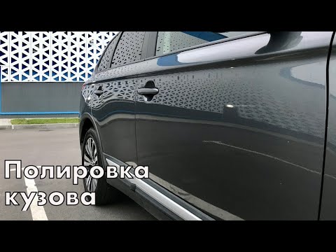 Видео: Отполировал кузов к зиме. Самодетейлинг. Mitsubisni Outlander