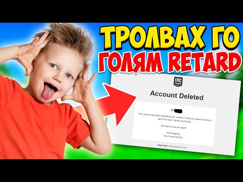 Видео: ТРОЛВАХ НАЙ-НЕАДЕКВАТНОТО ДЕТЕ ВЪВ FORTNITE