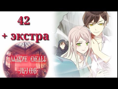 Видео: "Сладкие следы укусов" 2 том глава 42 + экстра✨ {озвучка манги}