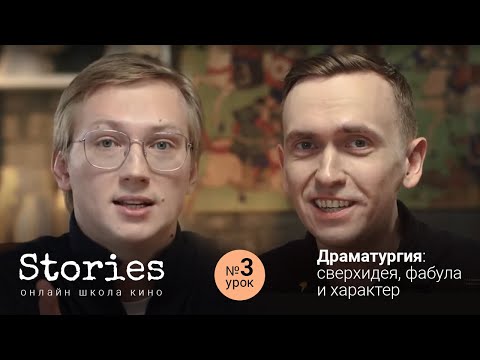 Видео: Драматургия: сверхидея, фабула и характер ( Урок # 3 )