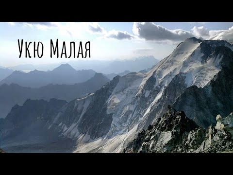 Видео: Укю Малая 3 Б