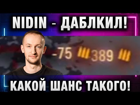 Видео: NIDIN ● ДАБЛКИЛ! КАКОЙ ШАНС ТАКОГО!