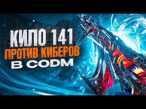 Видео: КИЛО 141 ПРОТИВ ПРОФЕССИОНАЛОВ В CALL OF DUTY MOBILE | ЛУЧШАЯ СБОРКА НА КИЛО 141 В CODM