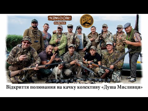 Видео: Відкриття полювання на качку колективу «Душа Мисливця»