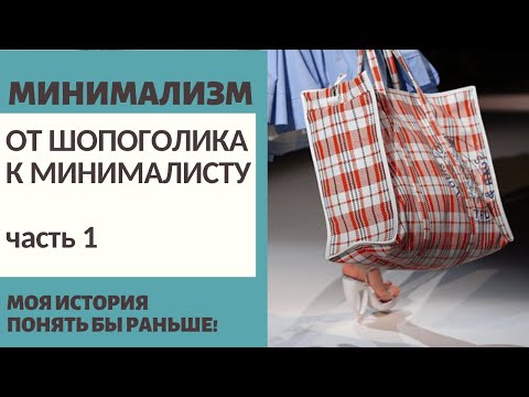 Видео: МИНИМАЛИЗМ: МОЙ ПУТЬ ОТ ШОПОГОЛИКА К МИНИМАЛИСТУ ч.1