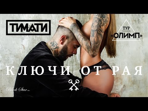 Видео: Тимати - Ключи от рая (премьера клипа, 2016)