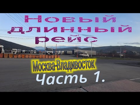 Видео: Подготовка к новому Рейсу Москва Владивосток