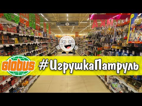 Видео: ИГРУШКА ПАТРУЛЬ гипермаркет Глобус новая рубрика на канале Закупыч пилотный выпуск