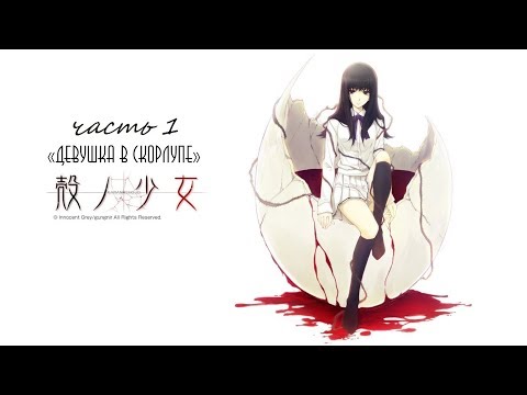 Видео: Девушка в скорлупе | Kara No Shoujo | Прохождение часть 1|