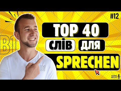 Видео: Знаєш ЦІ СЛОВА? Маєш В1😉 Вивчати 40 слів НІМЕЦЬКОЮ щодня. Wortschatz #німецькамова #вивчатинімецьку