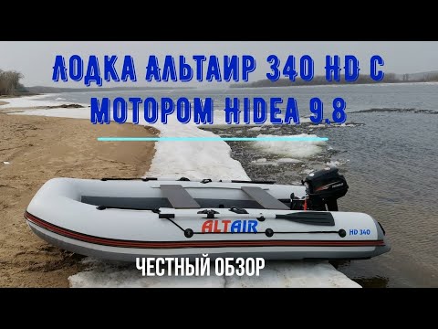 Видео: Надувная лодка Альтаир 340 HD с мотором Hidea 9.8. Честный обзор. Волга, апрель 2021 г.