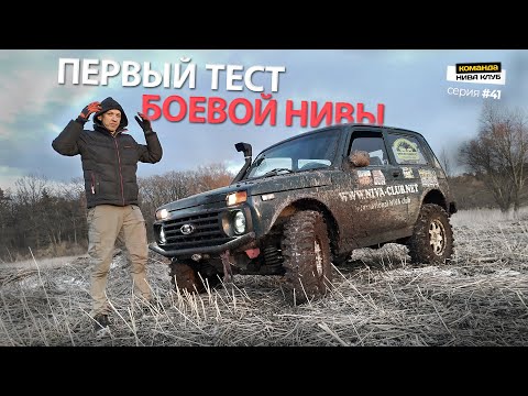 Видео: ТЕСТ-ОБЗОР БОЕВОЙ НИВЫ перед гонкой | серия #41