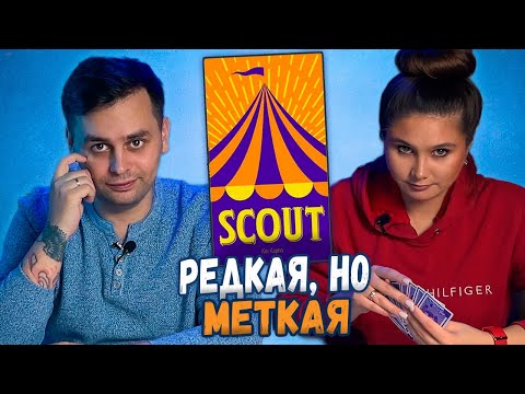 Видео: ПРЕДСТАВЛЕНИЕ на картах | SCOUT! | Играем в настольную игру