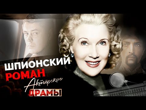 Видео: Шпионские тайны советских звезд | Любовь Орлова, Михаил Козаков, Донатас Банионис, Дин Рид