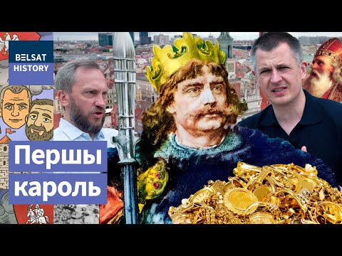 Видео: Заплатил за святого золотом весом с его тела. БОЛЕСЛАВ I ХРАБРЫЙ и начало Польши / Сарматский ус