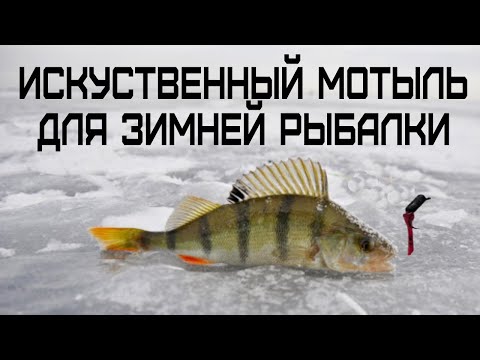 Видео: Мотыль больше не покупаю | Искусственный мотыль для зимней рыбалки | Лучше в 10 раз обычного мотыля