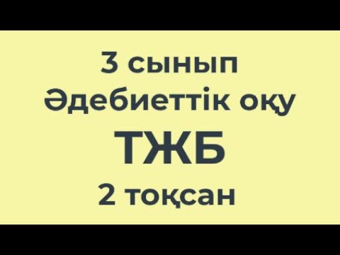Видео: 3 сынып Әдебиеттік оқу 2-тоқсан ТЖБ-1