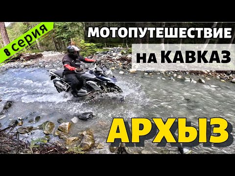 Видео: Броды Архыза. Дорога на Белые водопады. Бездорожье на Турэндуро. МОТОПУТЕШЕСТВИЕ на Кавказ ч8.