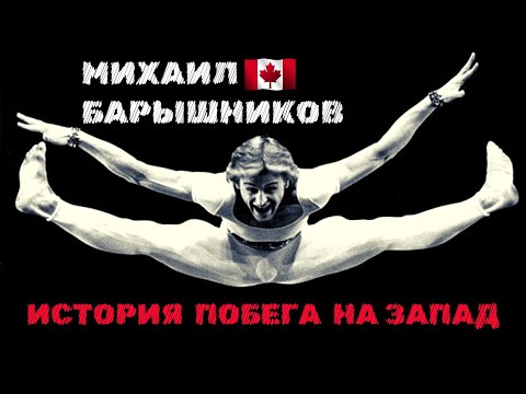 Видео: Михаил Барышников. История побега на Запад | Mikhail Baryshnikov. The story of his defection.