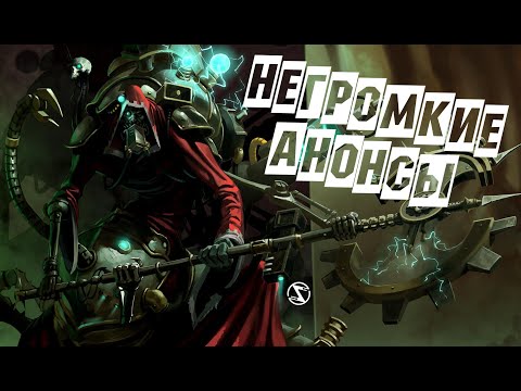 Видео: Семь негромких анонсов и релизов! Warhammer 40000: Mechanicus II, ASKA, Hauntii и другие проекты