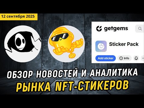 Видео: Более 10 иксов на NFT-стикерах Error #1. Стикеры на Getgems и в агрегаторе Thermos