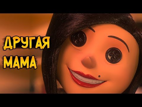 Видео: Другая Мама из мультфильма Коралина в Стране Кошмаров (способности, характер, слабости)