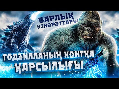 Видео: Годзилла против Конга / Кинокомиссия