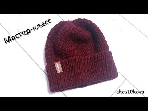 Видео: Женская шапка узор крупный жемчуг. Вязание спицами. Мастер-класс