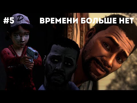 Видео: Пора прощаться с любимыми | The Walking Dead #5