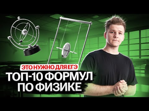 Видео: ТОП-10 формул в ЕГЭ, которые решают 50% варианта ЕГЭ по физике | Умскул