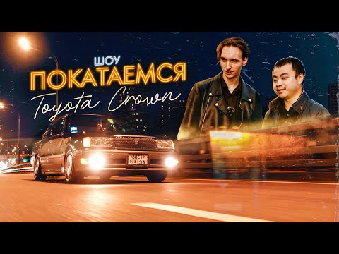 Видео: Toyota VIP Crown / Что не так с Японским Тюнингом?