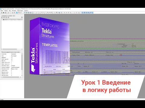 Видео: Tekla Structures | Редактор шаблонов. Урок 1. Введение в логику работы