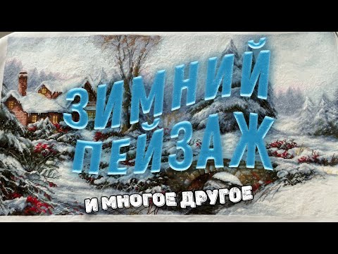 Видео: Неужели я это сделала? Долгожданный финиш зимнего пейзажа от Лукас и многое другое