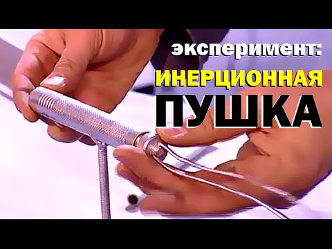 Видео: Галилео. Эксперимент. Инерционная пушка