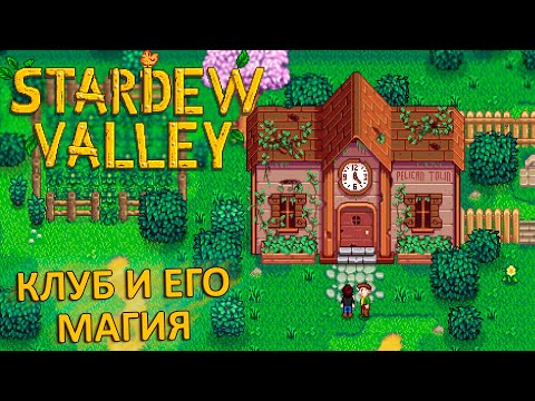 Видео: Маленький Секрет Клуба Пеликан    Stardew Valley #2