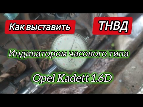 Видео: Как настроить ТНВД OPEL KADETT, ASCONA 1.6D