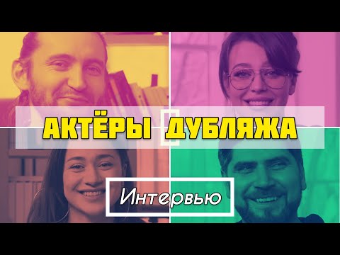 Видео: Интервью "Актеры дубляжа" (Альберт Ибрагимов, Аниса Муртаева, Дарья Блохина, Карен Арутюнов)