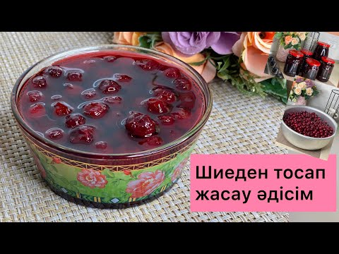 Видео: Таразысыз тосап жасау әдісім / Вишневое варенье