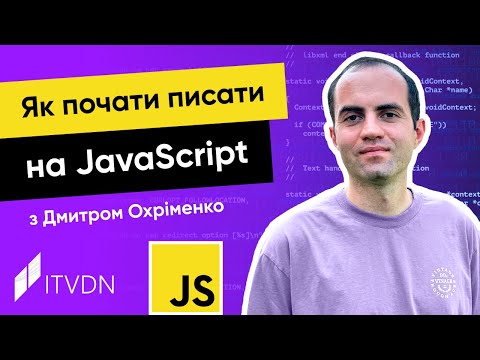 Видео: Курс JavaScript з Дмитром Охріменко. Урок 2. Як почати писати на JavaScript