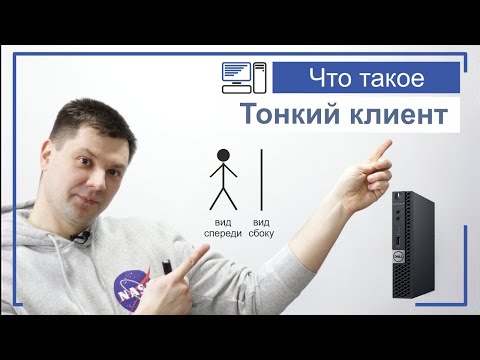 Видео: КАК РАБОТАЕТ ТОНКИЙ КЛИЕНТ?