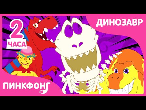 Видео: 2020 Хиты Динозавр | +Сборник | Песни про Динозавров | Пинкфонг Песни для
