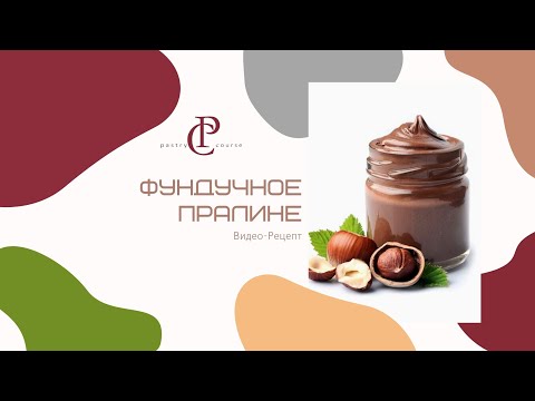 Видео: ФУНДУЧНОЕ ПРАЛИНЕ