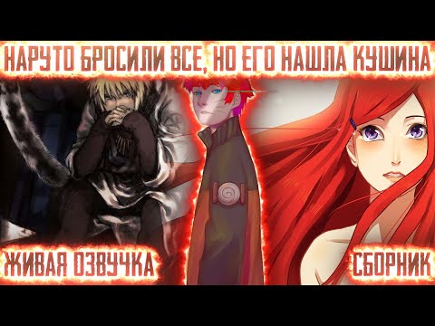 Видео: НАРУТО БРОСИЛИ ВСЕ, НО ЕГО НАШЛА КУШИНА ! СБОРНИК. Живая озвучка Альтернативный сюжет Наруто