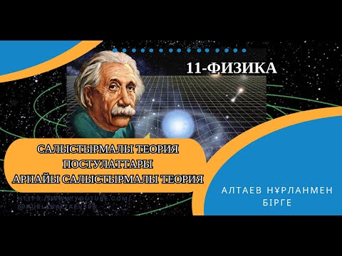 Видео: Салыстырмалы теория постулаттары. Арнайы салыстырмалы теория.